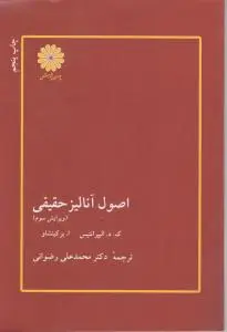 اصول آنالیز حقیقی اثر ک دالیپرانتیس  ترجمه دکتر محمد علی رضوانی
