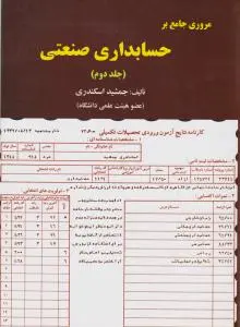 مروری جامع برحسابداری صنعتی (جلد 2 دوم) اثر جمشید اسکندری