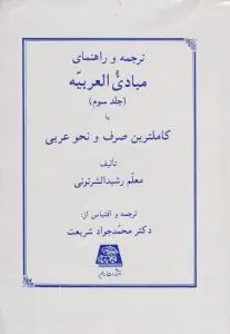 ترجمه و راهنمای مبادی العربیه :صرف ونحوعربی (جلد 3 سوم) اثر معلم رشید الشرتونی ترجمه محمد جواد شریعت