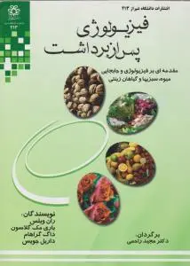 کتاب فیزیولوژی پس از برداشت (مقدمه ای بر فیزیو لوژی و جابه جایی میوه سبزیها و گیاهان زینتی) اثر ران ویلس ترجمه مجید راحمی