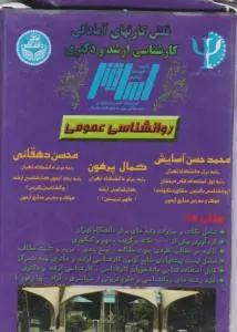فلش کارت های آمادگی کارشناسی ارشد و دکتری (روانشناسی عمومی) اثر محمدحسن آسایش - کمال پرهون