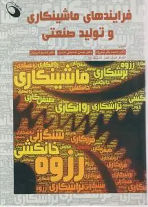 کتاب فرآیند های ماشینکاری و تولید صنعتی اثر محمد باقر فخر زاد