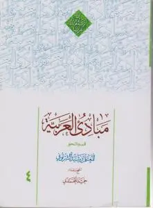 مبادی العربیه  قسم النحو( جلد 4 چهارم) اثر رشید شرتونی
