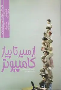 ازسیرتا پیازکامپیوتر اثر حمیدالله امرایی