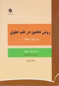 روش تحقیق درعلم حقوق به زبان ساده اثر محمدجواد جاوید