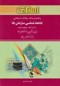 راهنمای جامعه شناسی سازمان ها اثر اصغر اصغری