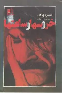 خروسها و ساعتها اثر حسین پناهی
