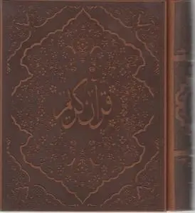 کتاب قرآن نیم جیبی نفیس (عطری)