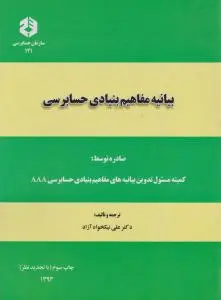 نشریه 121: بیانیه مفاهیم بنیادی حسابرسی اثر علی نیکخواه آزاد
