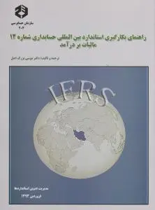 نشریه 204: راهنمای بکارگیری استاندارد بین المللی حسابداری (شماره (12) مالیات بردرآمد) اثر دکتر موسی بزرگ اصل