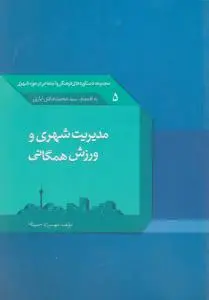 مجموعه دستاوردهای فرهنگی واجتماعی درحوزه شهری 5 (مدیریت شهری و ورزش همگانی) اثر سید محمد هادی ایازی