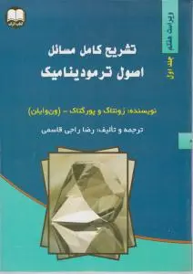 کتاب تشریح کامل مسائل اصول ترمودینامیک (جلد اول) ؛ (ویراست هفتم) اثر بورگناک و زونتاگ - (ون وایلن) ترجمه رضا راجی قاسمی