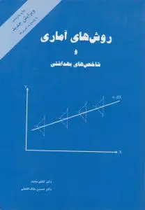 روش های آماری و شاخص های بهداشتی اثر دکتر کاظم محمد