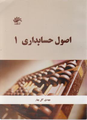 اصول حسابداری (1) اثر مهدی گل بهار