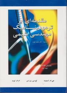 کتاب مقدمه ای بر ترمودینامیک مهندسی شیمی (جلد دوم) ؛ (ویرایش هفتم) اثر اسمیت ترجمه دکتر محمد حجت