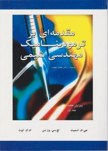 کتاب مقدمه ای بر ترمودینامیک مهندسی شیمی (جلد اول) ؛ (ویرایش هفتم) اثر اسمیت ترجمه دکتر محمد حجت
