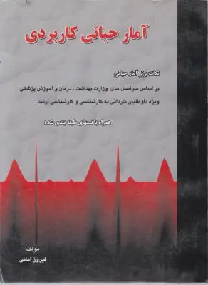 آمار حیاتی کاربردی اثر فیروز امانی