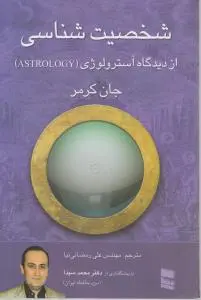 شخصیت شناسی از دیدگاه آسترولوژی اثر جان کرمر ترجمه علی رمضانی نیا