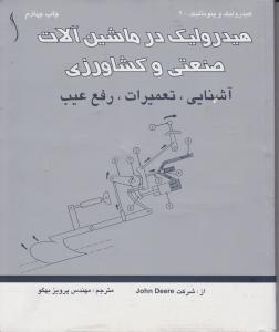 کتاب هیدرولیک در ماشین آلات صنعتی و کشاورزی (آشنایی تعمیرات ، رفع عیب) اثر john deere ترجمه مهندس پرویز بهگو