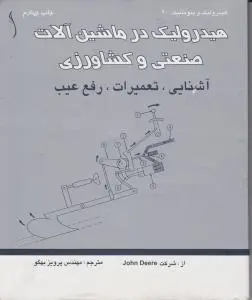 کتاب هیدرولیک در ماشین آلات صنعتی و کشاورزی (آشنایی تعمیرات ، رفع عیب) اثر john deere ترجمه مهندس پرویز بهگو
