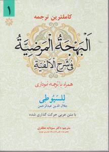 کاملترین ترجمه البهجة المرضیه فی شرح الفیه (جلد 1 اول) اثر جلال الدین عبد الرحمان سیوطی ترجمه سودابه مظفری