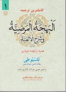 کاملترین ترجمه البهجة المرضیه فی شرح الفیه (جلد 1 اول) اثر جلال الدین عبد الرحمان سیوطی ترجمه سودابه مظفری