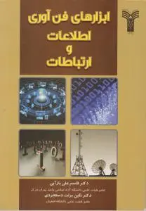 ابزارهای فن آوری اطلاعات وارتباطات اثر قاسم علی بازآیی