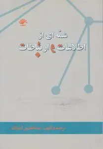 شمه ای از اطلاعات و ارتباطات اثرعبدالحسین آذرنگ