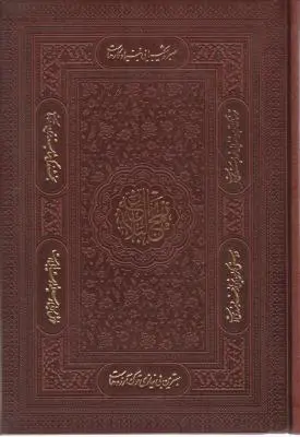 کتاب نهج البلاغه (وزیری ، گلاسه ، قابدار)
