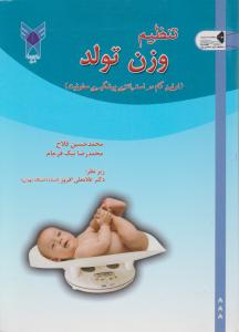 تنظیم وزن تولد اولین گام در استراتژی پیشگیری معلولیت اثر محمد حسین فلاح