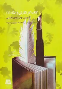کتاب کار نگارش و انشاء (1) اثر دکتر حسن ذوالفقاری