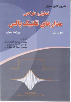 تشریح کامل مسایل تحلیل و طراحی مدارهای تکنیک پالس ( ویراست چهارم) اثر دیوید بل ترجمه سجاد آذراستمال