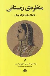 منظره زمستانی داستان های کوتاه جهان اثر آنیتا دسای برندن جیل هاروکی موراکامی  ترجمه محمد علی مهمان نوازان