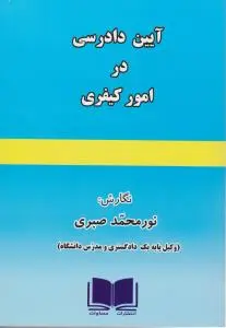 آیین دادرسی در امور کیفری صبری اثر نورمحمد صبری