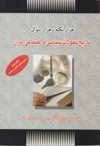 هزارنکته هزارسوال تاریخ تحولات سیاسی و اجتماعی ایران اثر سید داوود آقایی