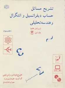 حل توماس (جلد 1 اول / قسمت دوم) اثر جورج توماس راس فینی ترجمه علیرضا روزبه راد