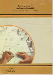 مفاهیم برنامه ریزی خطی اثر محمد رضا فرشیدنژاد