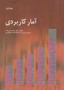 آمارکاربردی (جلد 1 اول) اثر محمد بامنی مقدم