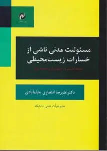 مسئولیت مدنی ناشی از خسارات زیست محیطی مطالعه تطبیقی در ایران و اتحادیه اروپا اثر علیرضا انتظاری نجف آبادی
