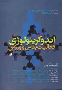 اندوکربیولوژی: فعالیت بدنی و ورزش اثر آنتونی سی هاکنی ترجمه مقصود پیری - صالح رحمتی احمدآباد
