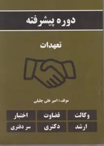 دوره پیشرفته تعهدات اثر امیرعلی جلیلی