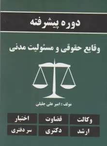 دوره پیشرفته وقایع حقوقی و مسئولیت مدنی اثر امیرعلی جلیلی