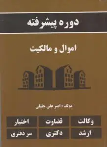 دوره پیشرفته اموال و مالکیت اثر امیرعلی جلیلی