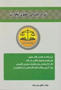 شرح جدولی حقوق تجارت اثر شقایق چمن خواه