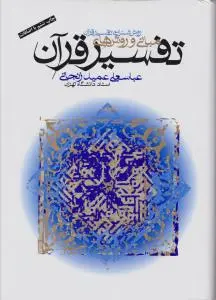 مبانی و روش های روش شناسی تفسیر قرآن اثر عباسعلی عمید زنجانی