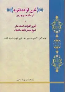 تحریر القواعد فقهیه تحریر قواعد السنه عشر شیخ جعفر کاشف الغطا قواعد لا ضرر، لا حرج، ید، غرور، تلف المبیع، المومنون، الشرط الفاسد اثر سید حسن بجنورد ترجمه مریم اسماعیلی
