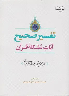 تفسیرصحیح آیات مشکله قرآن فقهیه محقق آیت الله جعفر سبحانی اثر سید هادی خسروشاهی