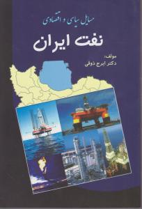 مسایل سیاسی و اقتصادی نفت ایران اثر ایرج ذوقی