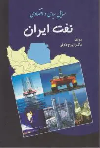مسایل سیاسی و اقتصادی نفت ایران اثر ایرج ذوقی