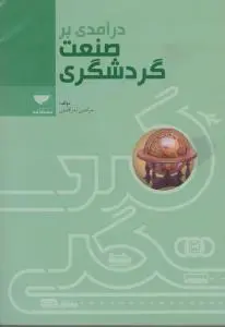 درآمدی بر صنعت گردشگری اثر مرتضی بذرافشان